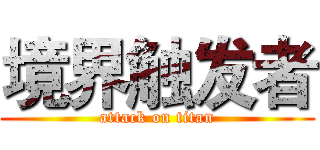 境界触发者 (attack on titan)
