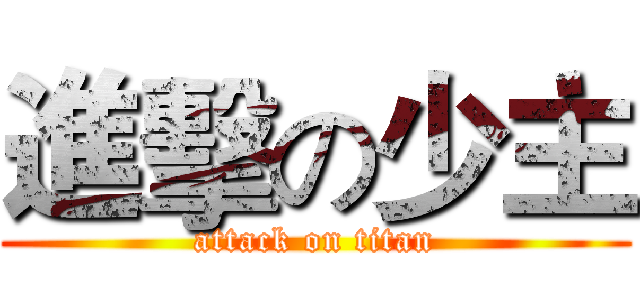 進擊の少主 (attack on titan)