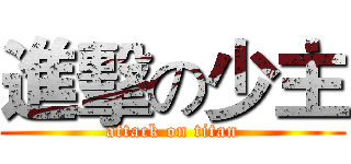 進擊の少主 (attack on titan)