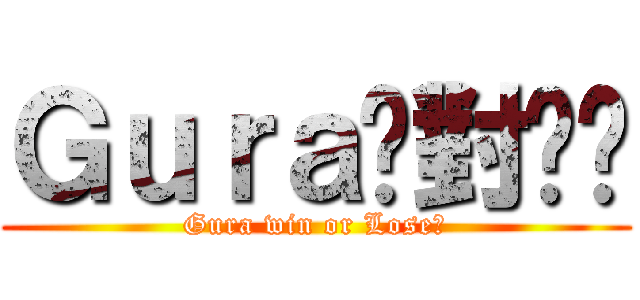 Ｇｕｒａ絕對垃圾 (Gura win or Lose?)