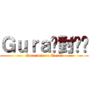 Ｇｕｒａ絕對垃圾 (Gura win or Lose?)