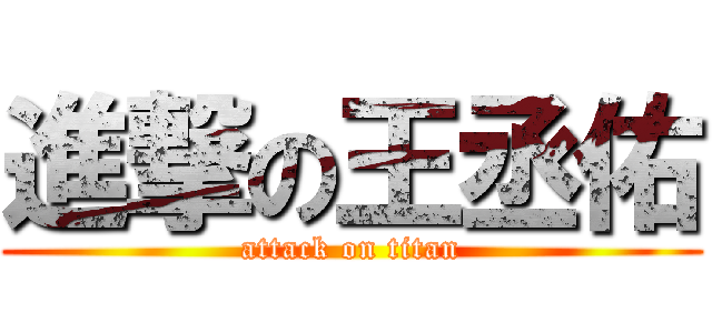 進撃の王丞佑 (attack on titan)