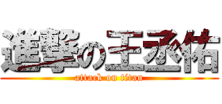 進撃の王丞佑 (attack on titan)