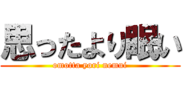 思ったより眠い (omotta yori nemui)