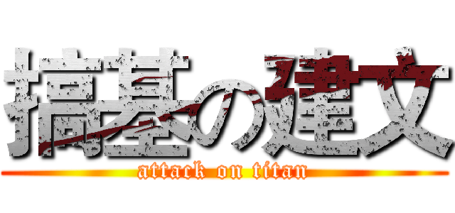 搞基の建文 (attack on titan)