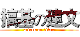 搞基の建文 (attack on titan)