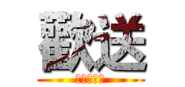 歡送 (祝福畢業生)