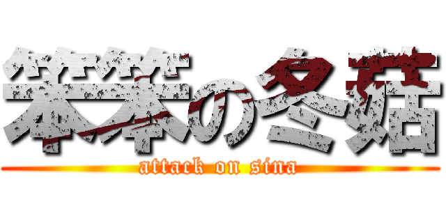 笨笨の冬菇 (attack on sina)