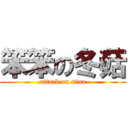 笨笨の冬菇 (attack on sina)