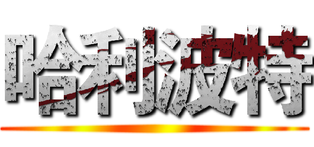 哈利波特 ()