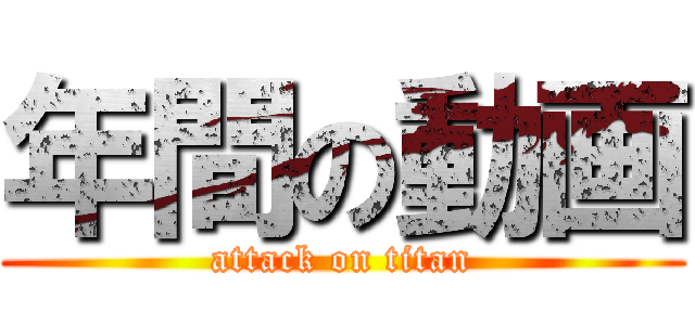 年間の動画 (attack on titan)