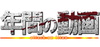 年間の動画 (attack on titan)