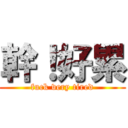 幹！好累 (fuck very tired)