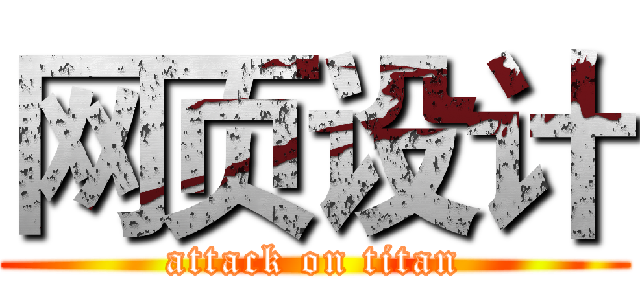 网页设计 (attack on titan)