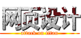 网页设计 (attack on titan)