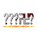 ⎳⎲�卍卐 (attack on titan)