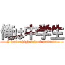 俺は中学生 (I junior high school students)