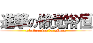 進撃の懒觉裕恒 (attack on lanjiao yiheng)