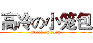 高冷の小笼包 (attack on titan)