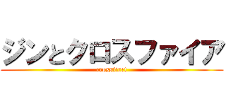 ジンとクロスファイア (crossfire!)