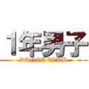 １年男子 (DANCE CLUB)