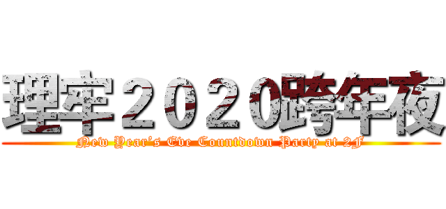 理牢２０２０跨年夜 (New Year’s Eve Countdown Party at 2F)