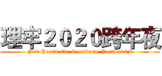 理牢２０２０跨年夜 (New Year’s Eve Countdown Party at 2F)