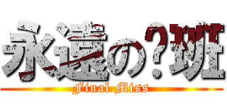 永遠の叁班 (Final Miss)