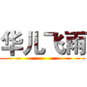 华儿飞雨 ()