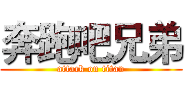 奔跑吧兄弟 (attack on titan)