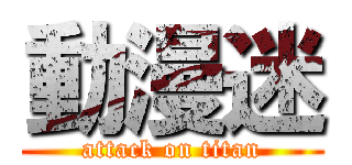 動漫迷 (attack on titan)