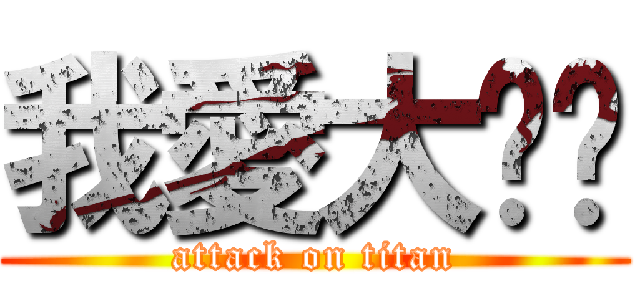 我愛大咪咪 (attack on titan)