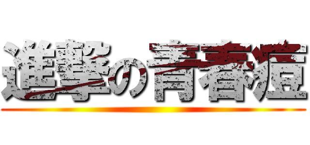 進撃の青春痘 ()