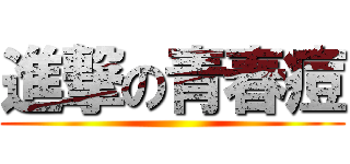 進撃の青春痘 ()