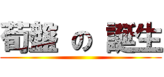 荀盤 の 誕生 ()