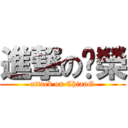 進撃の啟榮 (attack on ChianG)