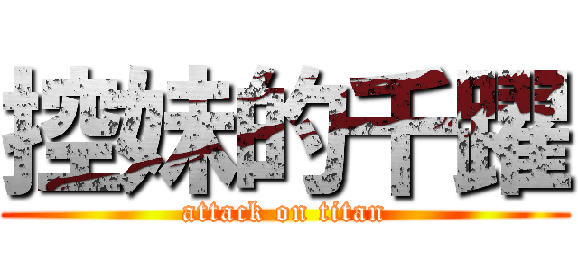控妹的千躍 (attack on titan)