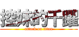 控妹的千躍 (attack on titan)