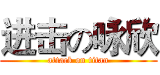 进击の咏欣 (attack on titan)