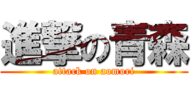 進撃の青森 (attack on aomori)