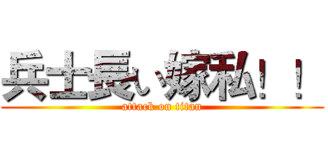 兵士長い嫁私！！ (attack on titan)