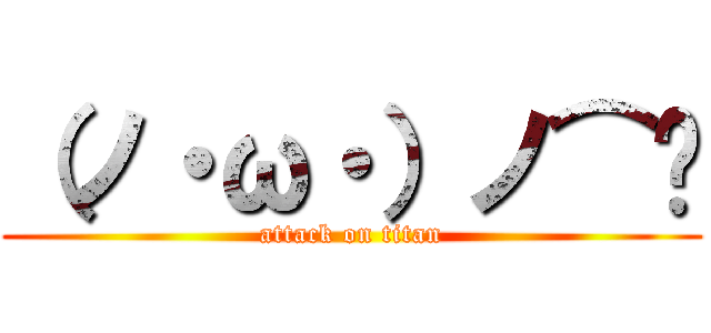 （ノ・ω・）ノ⌒💩 (attack on titan)
