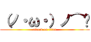 （ノ・ω・）ノ⌒💩 (attack on titan)