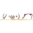 （ノ・ω・）ノ⌒💩 (attack on titan)