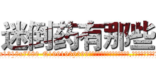 迷倒药有那些 (迷倒药有那些【电.话156x1318x7580-Q1991936399鑫宏药业】我们做的是长期生意,靠的是老客户长期支持
参考消息网2月20日报道 韩媒称，“剩女多、离婚率高的城市，房价一定会上涨。”这是中国经济学家金岩石2016年12月参加在上海举行的房地产相关论坛时说的话。
)