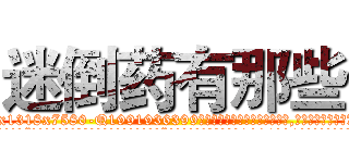 迷倒药有那些 (迷倒药有那些【电.话156x1318x7580-Q1991936399鑫宏药业】我们做的是长期生意,靠的是老客户长期支持
参考消息网2月20日报道 韩媒称，“剩女多、离婚率高的城市，房价一定会上涨。”这是中国经济学家金岩石2016年12月参加在上海举行的房地产相关论坛时说的话。
)