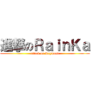 進撃のＲａｉｎＫａ (attack on Raymond)