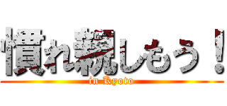 慣れ親しもう！ (in Kyoto)