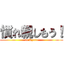 慣れ親しもう！ (in Kyoto)