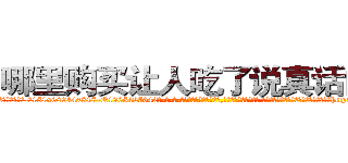 哪里购买让人吃了说真话的药 (哪里购买让人吃了说真话的药【电-话151x68344x817-Q1065427042元-吉-药-业】我们做的是长期生意,靠的是老客户长期支持 哪里购买让人吃了说真话的药在发表了一篇http://sngk.net/N4Lkip

参考消息网我们做的是长期生意,靠的是老客户长期支持也许我们早该意识到，就连鲍勃·霍斯金斯（金球奖戏剧类电影男主角 
)